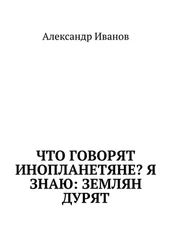 Александр Иванов - Что говорят инопланетяне? Я знаю - землян дурят