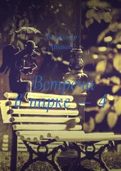 Владимир Иванов - Встреча в парке – 4