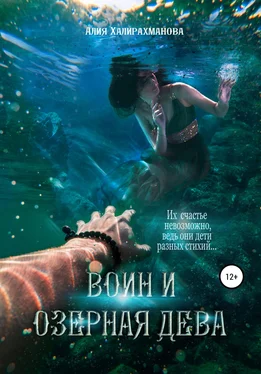 Алия Халирахманова Воин и озерная дева обложка книги