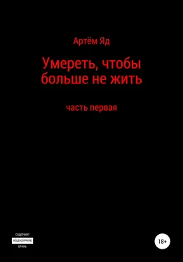 Артём Яд Умереть, чтобы больше не жить. Часть первая обложка книги