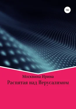 Ирина Москвина Распятая над Иерусалимом обложка книги