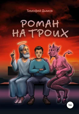 Тимофей Дымов Роман на троих обложка книги