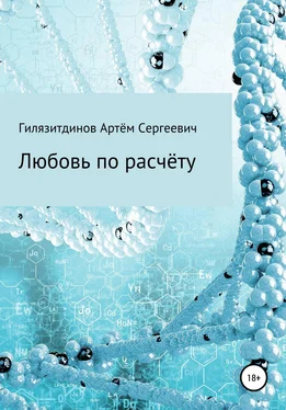 Артём Гилязитдинов Любовь по расчёту обложка книги