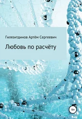 Артём Гилязитдинов - Любовь по расчёту