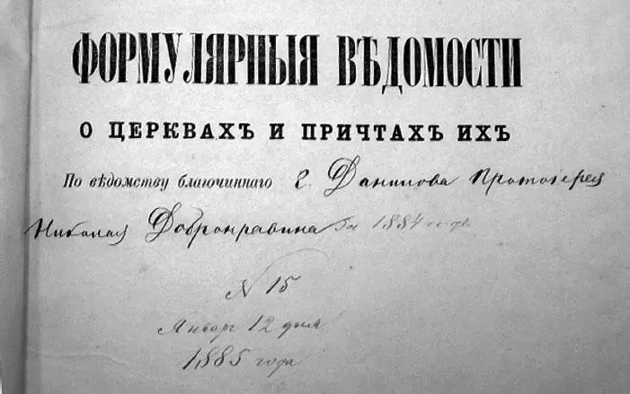 Формулярные ведомости о церквах и причтах их по ведомству благочинного г - фото 12