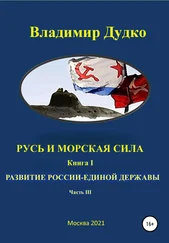 Владимир Дудко - Русь и морская сила Книга первая Послание державе. часть III. Капитализация войны