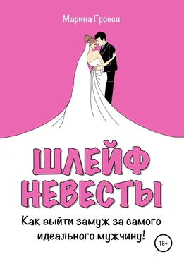 Марина Гросси ШЛЕЙФ НЕВЕСТЫ. Как выйти замуж за самого идеального мужчину! обложка книги