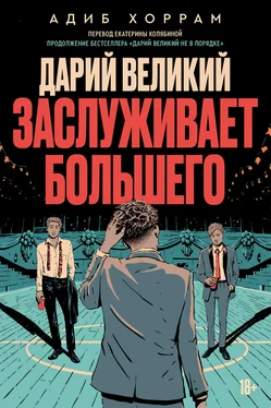 Адиб Хоррам Дарий Великий заслуживает большего обложка книги