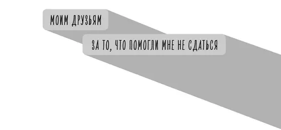 История творения С первой прядью расстаться сложнее всего Готов Я поймал в - фото 2