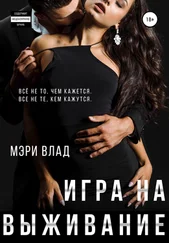 Мэри Влад - Игра на выживание