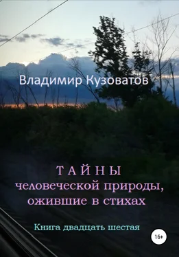 Владимир Кузоватов Тайны человеческой природы, ожившие в стихах. Книга двадцать шестая обложка книги