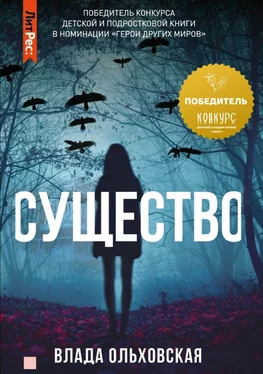 Влада Ольховская Существо обложка книги