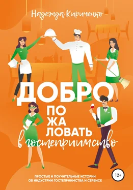 Надежда Кириченко Добро пожаловать в гостеприимство обложка книги