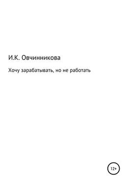 Ирина Овчинникова Хочу зарабатывать, но не работать обложка книги