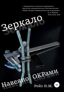 Игорь Ройз Зеркало. Навеяно ОКРами обложка книги