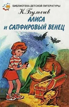 Кир Булычев Сапфировый венец обложка книги