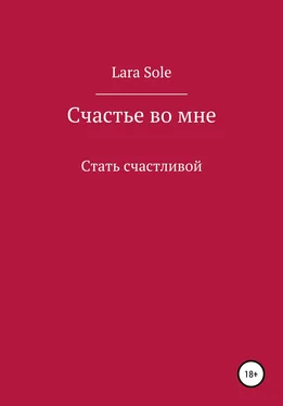 Lara Sole Счастье во мне обложка книги