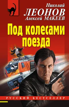 Алексей Макеев Под колесами поезда