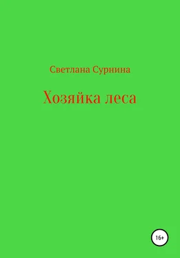 Светлана Сурнина Хозяйка леса обложка книги