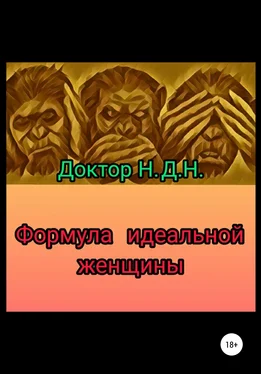 Доктор Н.Д.Н. Формула идеальной женщины обложка книги