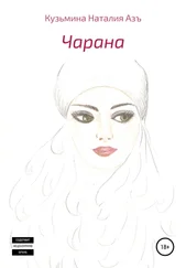 Наталия Кузьмина Азъ - Чарана