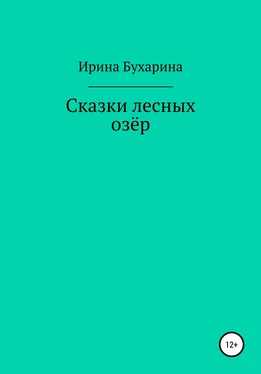 Ирина Бухарина Сказки лесных озёр обложка книги