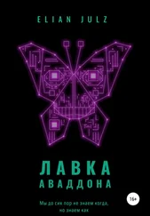 Elian Julz - Лавка Аваддона