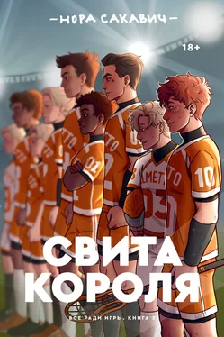 Нора Сакавич Свита короля обложка книги