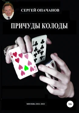 Сергей Опачанов Причуды колоды (книга первая) обложка книги