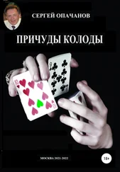 Сергей Опачанов - Причуды колоды (книга первая)