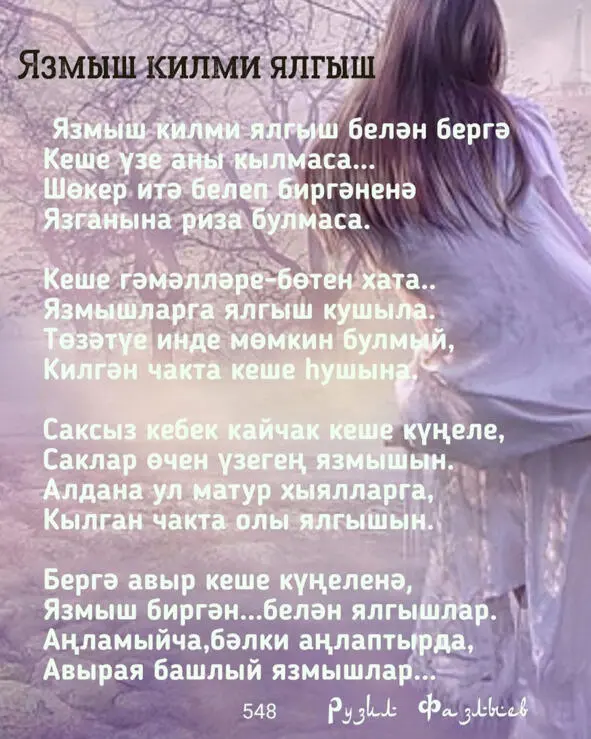 Маяклар Җәяуле бураннар Тигезли сукмакны Маяксыз юлларга Чыкмый тор ул - фото 3