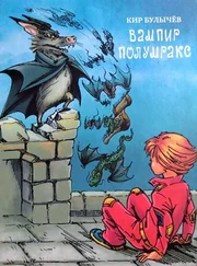 Кир Булычев - Вампир Полумракс
