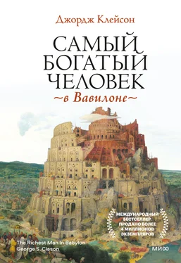 Джордж Сэмюэль Клейсон Самый богатый человек в Вавилоне обложка книги