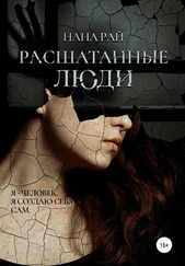 Нана Рай - Расшатанные люди