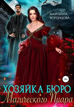 Маргарита Воронцова Хозяйка Бюро Магического Пиара обложка книги