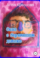 Алла Краснова - Сказ о беременном домике