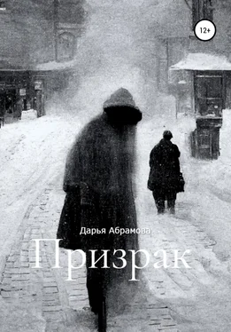 Дарья Абрамова Призрак обложка книги