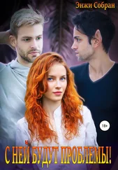 Энжи Собран - С ней будут проблемы!