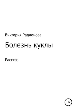 Виктория Радионова Болезнь куклы обложка книги