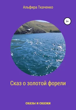 Альфира Ткаченко Сказ о золотой форели обложка книги