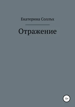 Екатерина Соллъх Отражение обложка книги