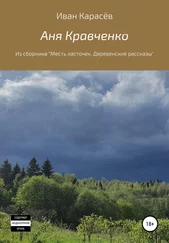 Иван Карасёв - Аня Кравченко. Из сборника «Месть ласточек. Деревенские рассказы»