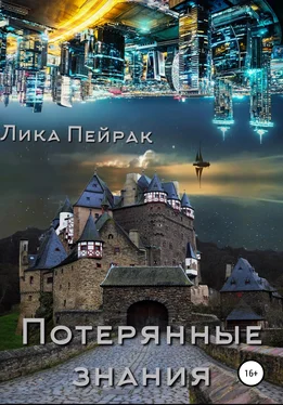 Лика Пейрак Потерянные знания обложка книги