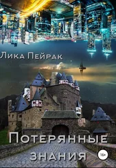 Лика Пейрак - Потерянные знания