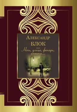 Александр Блок Ночь, улица, фонарь, аптека… обложка книги