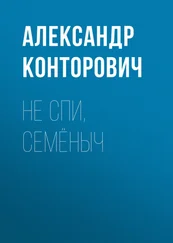 Александр Конторович - Не спи, Семёныч