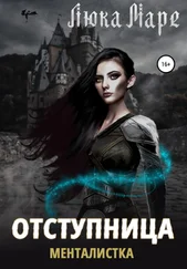 Люка Маре - Менталистка. Отступница