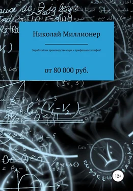 Николай Миллионер Заработай на производстве сыра и трюфельных конфет! обложка книги