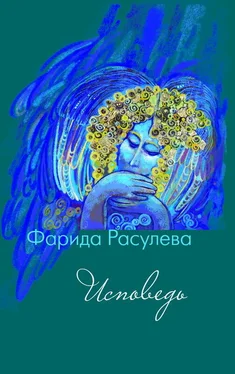 Фарида Расулева Исповедь обложка книги