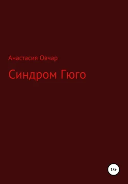 Анастасия Овчар Синдром Гюго обложка книги